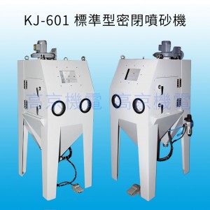 KJ-601標準型密閉噴砂機