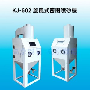 KJ-602 旋風式密閉噴砂機
