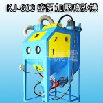 KJ-603 密閉加壓噴砂機