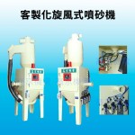 客製化旋風式噴砂機