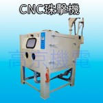 高京機電-CNC-珠擊機