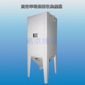 高效率環保回收集塵機