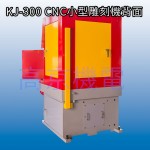 高京機電 KJ-300 CNC小型電腦雕刻機背面