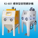 高京機電 KJ-601 標準型密閉噴砂機