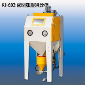 高京機電 KJ-603 密閉加壓噴砂機