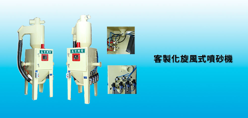 客製化旋風式噴砂機