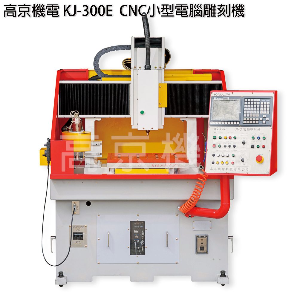 高京機電-KJ-300E CNC小型電腦雕刻機正面