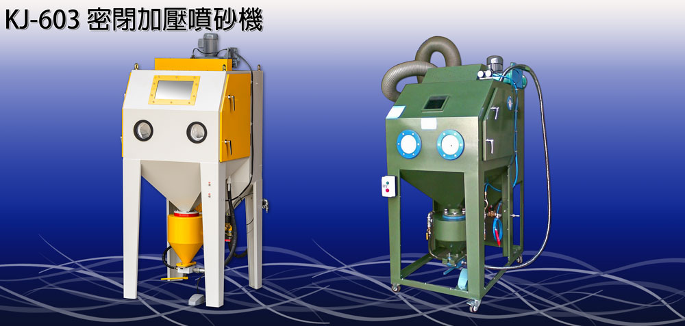 KJ-603-加壓噴砂機