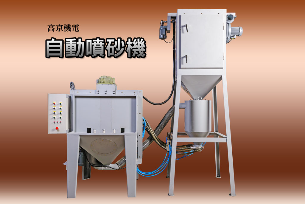 客製化轉盤式自動噴砂機自動噴砂機