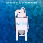 轉盤式旋風自動噴砂機