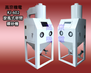 (B6-1)高京機電 - KJ-602 旋風式密閉噴砂機