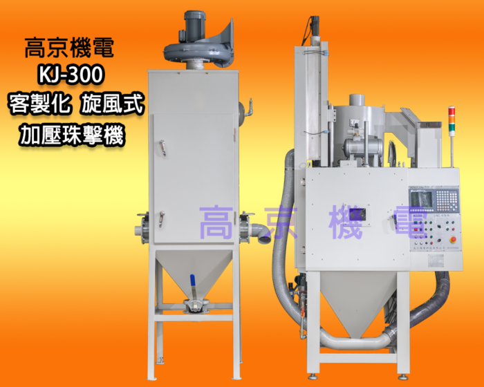 (D1-1)高京機電 - KJ-300 客製化旋風式加壓珠擊機